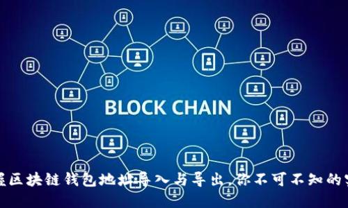 轻松掌握区块链钱包地址导入与导出，你不可不知的实用技巧