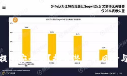 波币平台提现安全吗？揭露潜藏的风险与保障措施