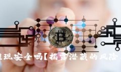 波币平台提现安全吗？揭露潜藏的风险与保障措