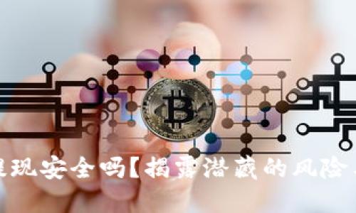 波币平台提现安全吗？揭露潜藏的风险与保障措施