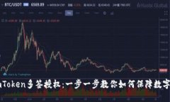 轻松掌握ImToken多签授权：一步一步教你如何保障