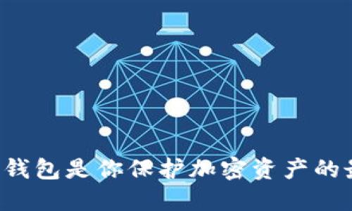为什么冷钱包是你保护加密资产的最佳选择？