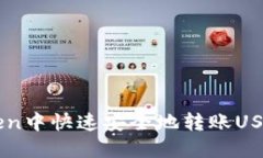 如何在imToken中快速安全地转账USDT？新手必看！
