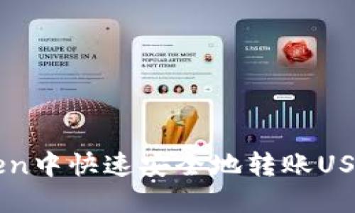 如何在imToken中快速安全地转账USDT？新手必看！