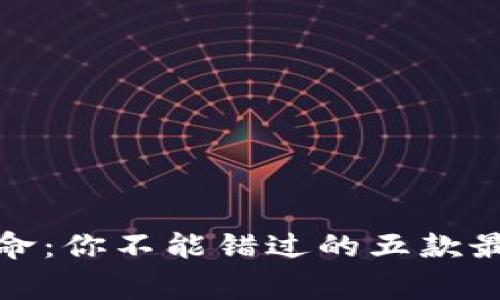 数字钱包的革命：你不能错过的五款最常用数字钱包