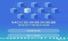 用imToken钱包轻松管理您的ETH资产，开启数字货币