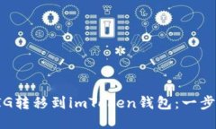 如何轻松将PIG转移到imToken钱包：一步一步教你操