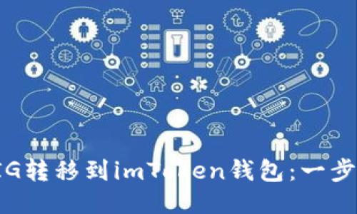 如何轻松将PIG转移到imToken钱包：一步一步教你操作
