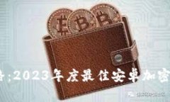 解锁你的财富之路：2023年度最佳安卓加密货币钱