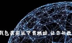 如何轻松找到波宝钱包最新版下载地址，让你的