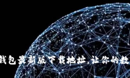 如何轻松找到波宝钱包最新版下载地址，让你的数字资产管理更安心！