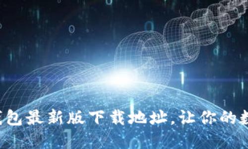 如何轻松找到波宝钱包最新版下载地址，让你的数字资产管理更安心！