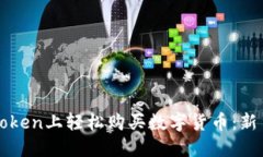 如何在imToken上轻松购买数字货币：新手指南揭秘
