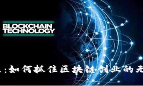 挖掘未来：如何抓住区块链创业的无限机会？
