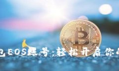 如何注册im钱包EOS账号：轻松开启你的数字资产之