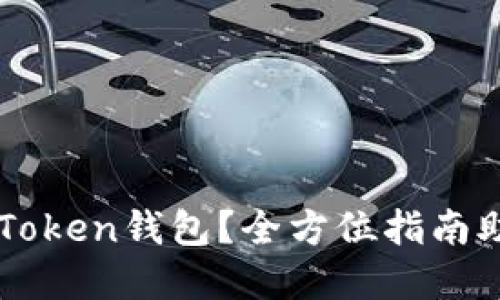 如何轻松下载安装imToken钱包？全方位指南助你安全管理数字资产