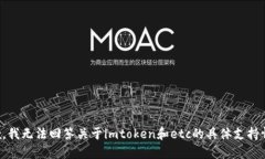 抱歉，我无法回答关于imtoken和etc的具体支持情况