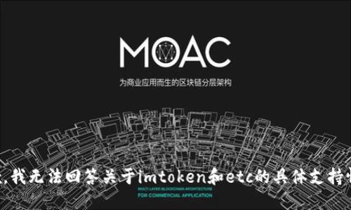 抱歉，我无法回答关于imtoken和etc的具体支持情况。