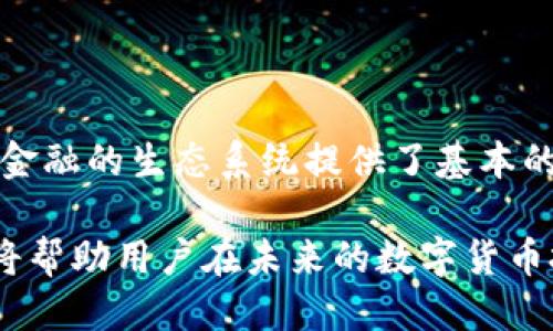 USDT-ERC20是什么货币

在当今数字货币的世界中，稳定币（Stablecoin）逐渐成为了投资者和用户关注的焦点。而在众多的稳定币中，USDT（Tether）无疑占据了一席之地。接下来，让我们深入了解USDT-ERC20这一术语，探讨它的背景、工作原理以及它在加密货币市场上的意义。

什么是USDT？

USDT全称为Tether，是一种与法定货币（如美元）挂钩的数字货币，属于稳定币的一种。其设计目的是为了减少加密市场中数字货币价格的波动，提供一种更为稳定的交易媒介。简单来说，1 USDT等于1美元，这种固定的兑换比率能够为用户提供一种相对稳定的价值存储方式。

自2014年推出以来，USDT已成为全球流通量最大的稳定币之一，广泛应用于各种交易所和钱包。它不仅被作为交易对的基础货币，也被用户用于资金转移和价值存储等目的。

ERC20标准的概述

在解释USDT-ERC20之前，我们需要了解“ERC20”这一术语。ERC20是以太坊（Ethereum）区块链上的一种代币标准，允许开发者构建与以太坊网络兼容的代币。这个标准规定了一组功能和事件，确保不同代币能够在以太坊网络上无缝互动。

因为以太坊区块链的智能合约功能及其巨大的开发者社区，ERC20代币迅速获得了广泛的应用。许多知名代币，如链环（Chainlink）和波动性协议（VeChain），均基于该标准进行开发。这使得ERC20成为了当今加密市场中极为重要的代币标准之一。

USDT-ERC20的定义

USDT-ERC20指的是基于以太坊ERC20标准发行的USDT代币。这意味着这些USDT代币在以太坊区块链上运行，并能够与其他ERC20代币及应用相互操作。与其他版本的USDT（如OMNI或TRC20）相比，ERC20版的USDT具有更高的灵活性和兼容性，这使得它能够在众多去中心化金融（DeFi）平台上广泛使用。

USDT-ERC20的优势

USDT-ERC20代币的出现为交易者和投资者提供了多种优势：
ul
  listrong高流动性：/strong由于在以太坊网络上操作，USDT-ERC20能够直接在多个交易所进行交易，极大地提高了流动性。/li
  listrong方便的使用场景：/strong用户可以方便地在以太坊上的去中心化交易所（DEX）进行交易，无需依赖中心化的平台。/li
  listrong安全性：/strong以太坊网络的安全性相对较高，用户更不用担心代币的丢失或被黑的风险。/li
/ul

USDT-ERC20的使用场景

有了USDT-ERC20，用户可以在多个场景中使用它，包括：
ul
  listrong交易所交易：/strong用户可以在各种加密货币交易所中直接使用USDT-ERC20进行交易，例如：Binance、Coinbase等。/li
  listrong去中心化金融（DeFi）：/strong随着DeFi的崛起，USDT-ERC20在流动性池、借贷平台等应用中变得极为重要。/li
  listrong支付工具：/strong一些商家和平台开始接受USDT作为支付方式，方便用户快速完成交易。/li
/ul

总结

USDT-ERC20作为一种稳定币，结合了Tether的稳定性和以太坊网络的灵活性。它不仅使得用户能够更加方便地进行交易，还为去中心化金融的生态系统提供了基本的流动性支持。对于那些希望减少加密货币波动风险的投资者而言，USDT-ERC20无疑是一个理想的选择。

随着区块链技术的发展和加密市场的成熟，USDT-ERC20及其它稳定币的应用场景将不断拓展。了解USDT-ERC20的基本概念及其功能，将帮助用户在未来的数字货币投资中做出更明智的决策。