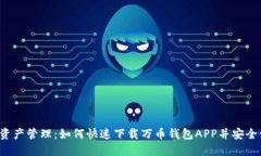 无忧资产管理：如何快速下载万币钱包APP并安全