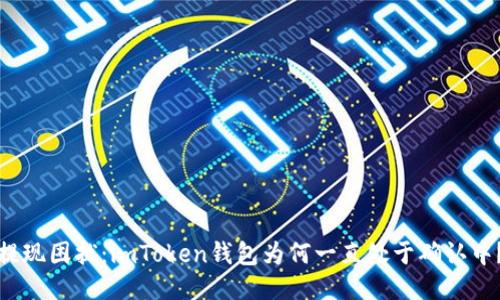提现困扰：imToken钱包为何一直处于确认中？