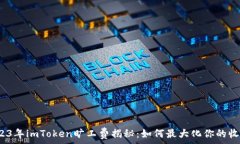   2023年imToken旷工费揭秘：如何最大化你的收益？