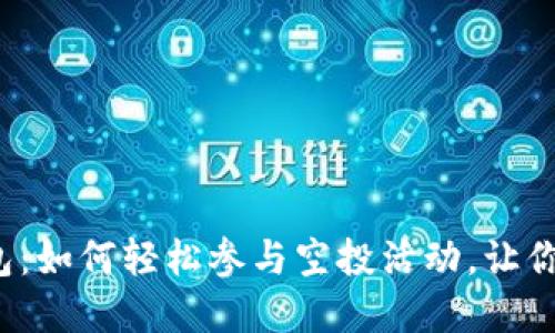 : 揭秘 ImToken 钱包：如何轻松参与空投活动，让你的数字资产瞬间翻倍！