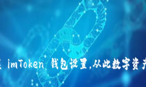 : 轻松掌握 imToken 钱包设置，从此数字资产管理无忧！