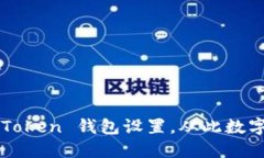 : 轻松掌握 imToken 钱包设置，从此数字资产管理无