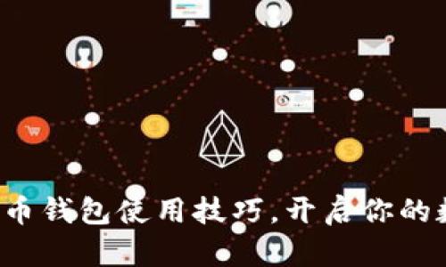 轻松掌握虚拟币钱包使用技巧，开启你的数字资产之旅！