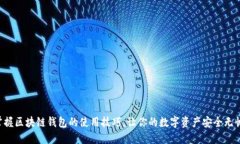 掌握区块链钱包的使用技巧，让你的数字资产安