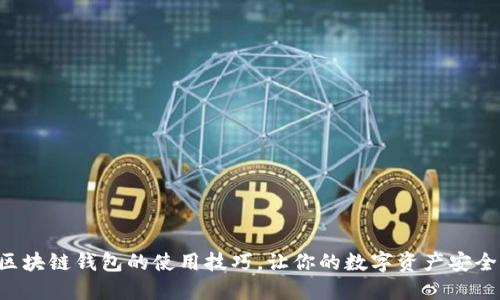 掌握区块链钱包的使用技巧，让你的数字资产安全无忧！