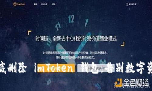 如何彻底删除 imToken 钱包，告别数字资产烦恼