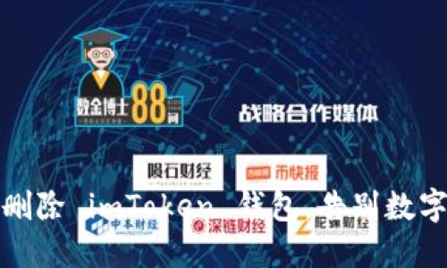 如何彻底删除 imToken 钱包，告别数字资产烦恼