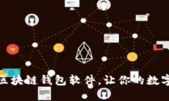选择最合适的区块链钱包软件，让你的数字资产