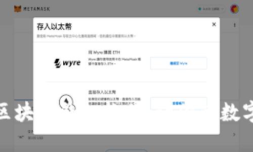 选择最合适的区块链钱包软件，让你的数字资产安全无忧