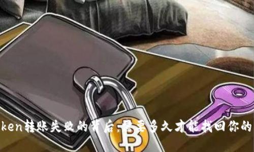 解密ImToken转账失败的背后：需要多久才能找回你的虚拟资产？