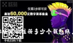 imToken电脑版可以注册多少个钱包账户？你了解吗