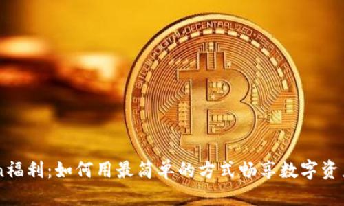 解锁imToken福利：如何用最简单的方式畅享数字资产的无限可能