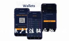 如何安全注销ImToken账户？注销后的数据记录会有