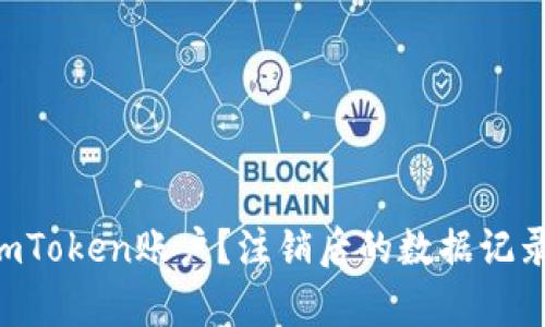 如何安全注销ImToken账户？注销后的数据记录会有什么影响？