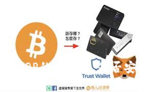 探寻OKPay虚拟币APP的合法性：是否安全及其背后的真相