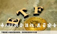 探寻OKPay虚拟币APP的合法性：是否安全及其背后的