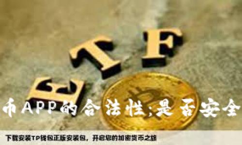 探寻OKPay虚拟币APP的合法性：是否安全及其背后的真相