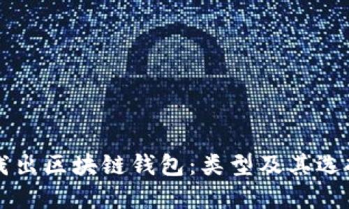 深入浅出区块链钱包：类型及其选择指南