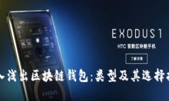 深入浅出区块链钱包：类型及其选择指南