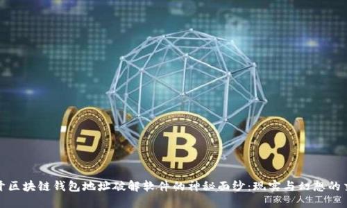 揭开区块链钱包地址破解软件的神秘面纱：现实与幻想的交织