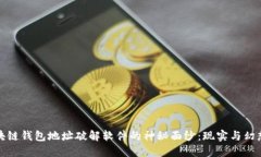 揭开区块链钱包地址破解软件的神秘面纱：现实