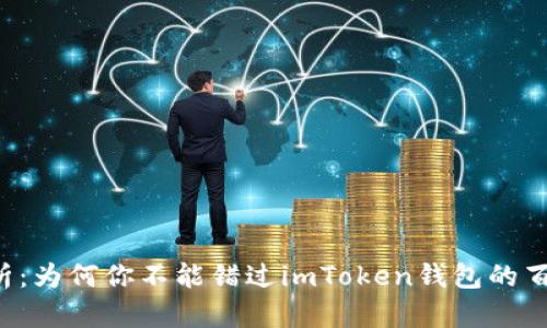 深度解析：为何你不能错过imToken钱包的百度下载！