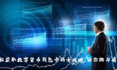 轻松获取数字货币钱包卡的全攻略，让你游刃有